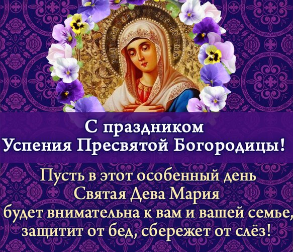 Открытка Успение Пресвятой Богородицы