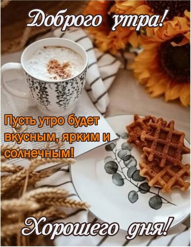 Открытка Пусть утро будет вкусным, ярким и солнечным!