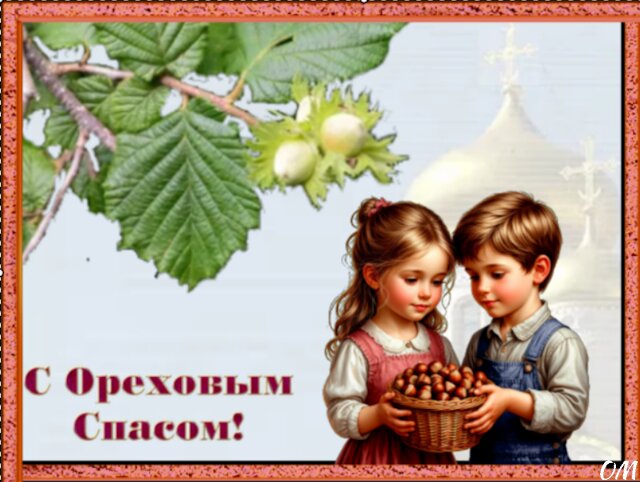Открытка Ореховый Спас 4