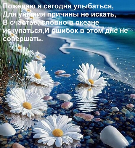 Открытка Пожелаю я сегодня улыбаться, Для уныния причины не искать, В счастье, словно в океане искупаться, И