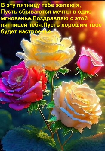 Открытка В эту пятницу тебе желаю я, Пусть сбываются мечты в одно мгновенье, Поздравляю с этой пятницей тебя,