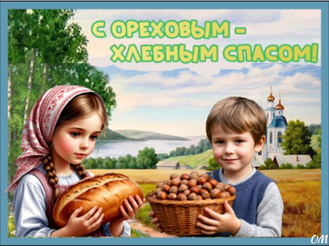 Открытка Ореховый Спас 7