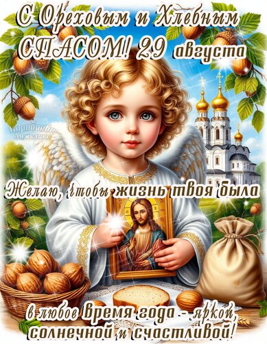 Открытка С Ореховым и Хлебным Спасом.