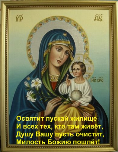 Открытка Освятит пускай жилище И всех тех, кто там живёт, Душу Вашу пусть очистит, Милость Божию пошлёт!