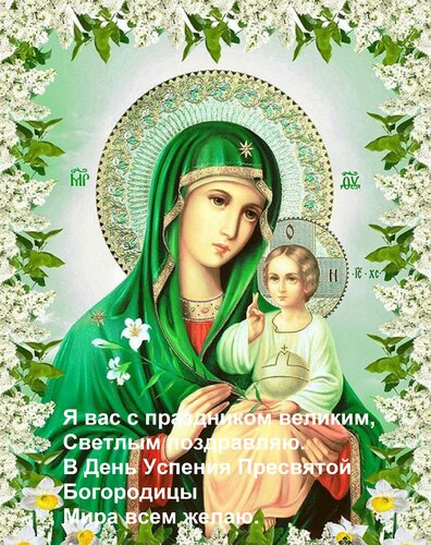 Открытка Я вас с праздником великим, Светлым поздравляю. В День Успения Пресвятой Богородицы Мира всем желаю.