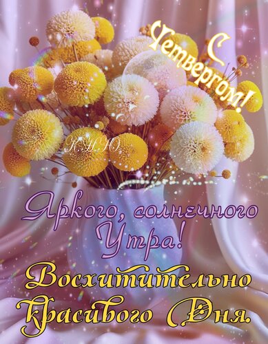 Открытка С Четвергом.