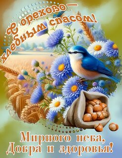 s-orexovo-xlebnym-spasom-mirnogo-neba-dobra-i-zdorovya.jpg?z=240