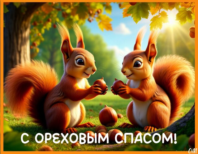 Открытка Ореховый Спас 6