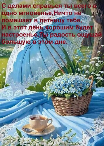 Открытка С делами справься ты всего в одно мгновенье, Ничто не помешает в пятницу тебе, И в этот день хорошим