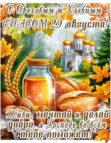 Открытка Ореховый и хлебный СПАС