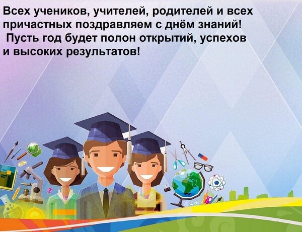 Открытка Всех учеников, учителей, родителей и всех причастных поздравляем с днём знаний! Пусть год будет поло