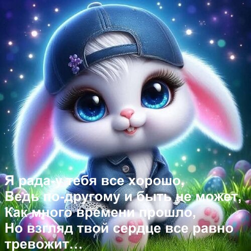 Открытка Я рада-у тебя все хорошо, Ведь по-другому и быть не может, Как много времени прошло, Но взгляд твой