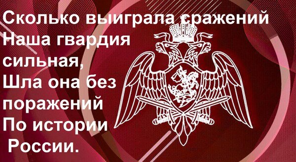 Открытка Сколько выиграла сражений Наша гвардия сильная, Шла она без поражений По истории России.