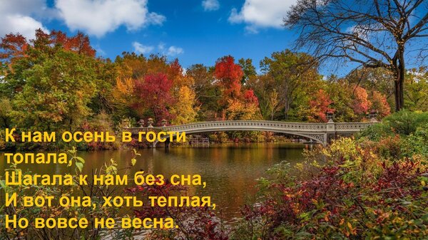 Открытка К нам осень в гости топала, Шагала к нам без сна, И вот она, хоть теплая, Но вовсе не весна.