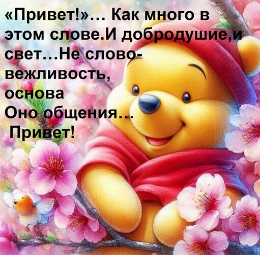 Открытка «Привет!»… Как много в этом слове. И добродушие, и свет… Не слово-вежливость, основа Оно общения… При