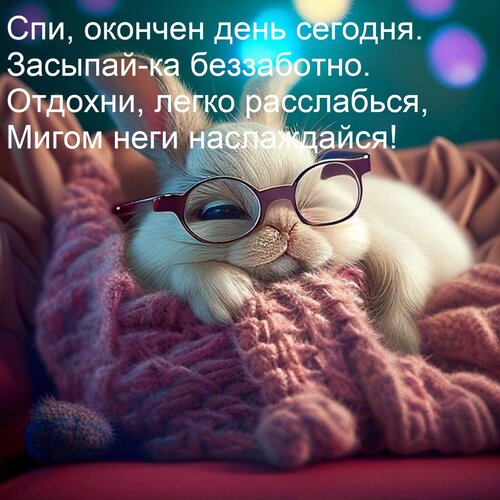 Открытка Спи, окончен день сегодня. Засыпай-ка беззаботно. Отдохни, легко расслабься, Мигом неги наслаждайся!