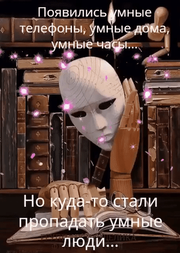 Анимированная открытка Появились умные телефоны, умные дома, умные часы... Но куда-то стали пропадать умные люди...