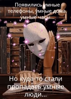 poyavilis-umnye-telefony-umnye-doma-umnye-chasy-no-kuda-to-stali-propadat-umnye-lyudi.jpg?z=74