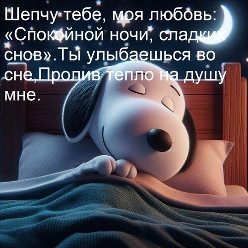Открытка Шепчу тебе, моя любовь: «Спокойной ночи, сладких снов». Ты улыбаешься во сне, Пролив тепло на душу м