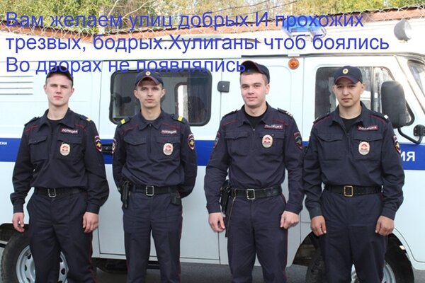 Открытка Вам желаем улиц добрых И прохожих трезвых, бодрых. Хулиганы чтоб боялись Во дворах не появлялись.