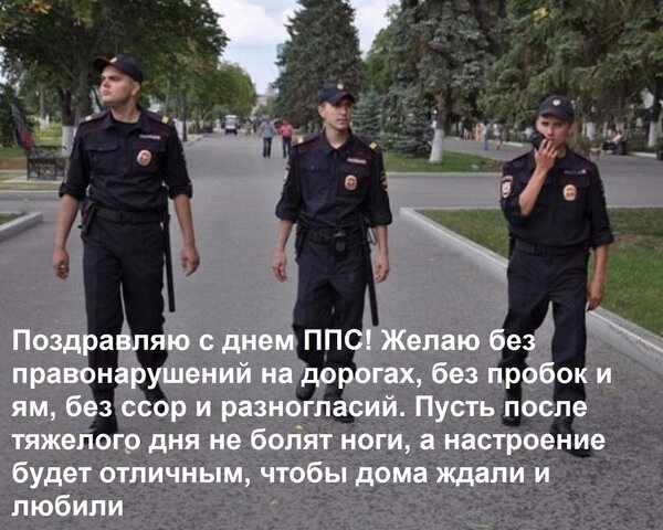 Открытка Поздравляю с днем ППС! Желаю без правонарушений на дорогах, без пробок и ям, без ссор и разногласий.
