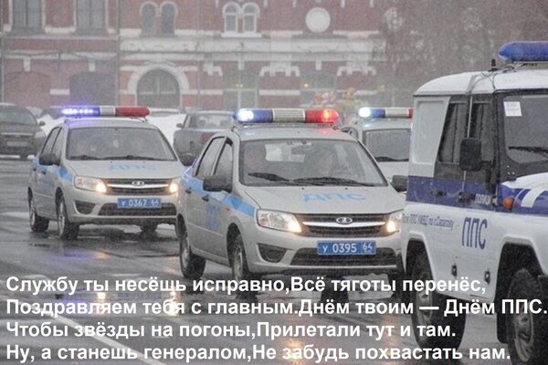Открытка Службу ты несёшь исправно, Всё тяготы перенёс, Поздравляем тебя с главным Днём твоим — Днём ППС. Что
