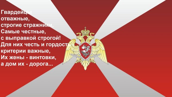 Открытка Гвардейцы отважные, строгие стражники, Самые честные, с выправкой строгой! Для них честь и гордость