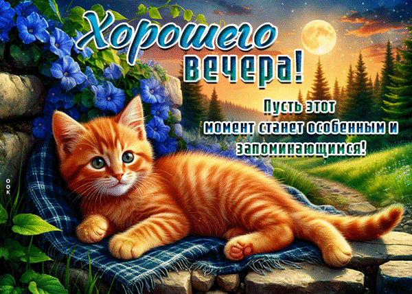 Анимированная открытка Добрый вечер