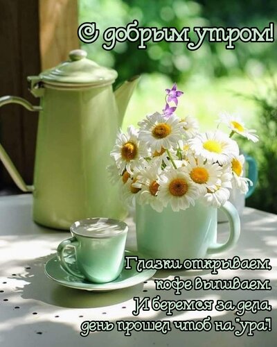 Открытка Глазки открываем, кофе выпиваем. И беремся за дела, день прошел чтоб на ура!