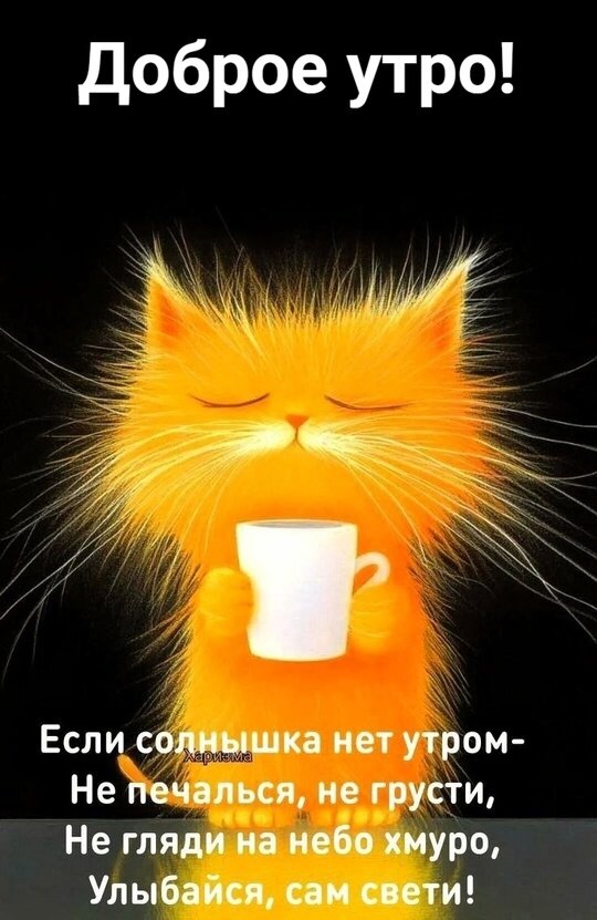 Открытка Если солнышка нет утром не не печалься не грусти