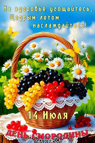 Открытка 14 июля. День смородины. На здоровье угощайтесь, щедрым летом наслаждайтесь!