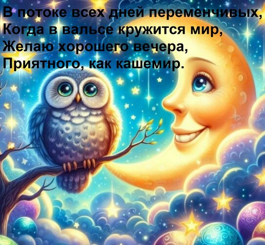 Открытка В потоке всех дней переменчивых, Когда в вальсе кружится мир, Желаю хорошего вечера, Приятного, как