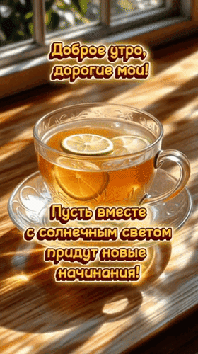 Анимированная открытка Доброе утро, дорогие мои! Пусть вместе с солнечным светом придут новые начинания! Пусть ваше настрое