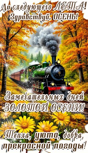 Открытка Осень