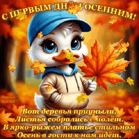 Анимированная открытка С первым днем осенним!