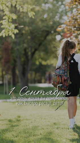 Открытка 1 сентября это день, когда ты понимаешь, как быстро растут дети!