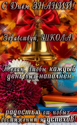 Открытка День знаний