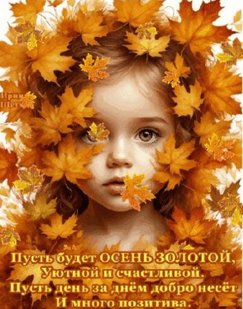 Анимированная открытка Пусть будет осень золотой,...