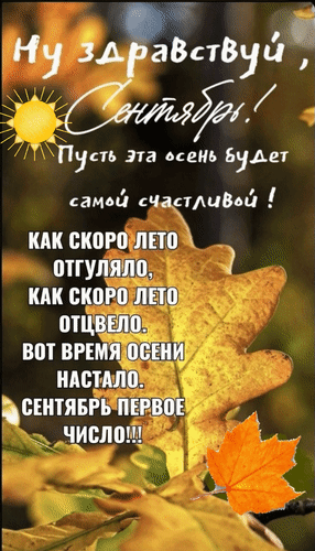Анимированная открытка Ну, здравствуй, Сентябрь! Пусть эта осень будет самой счастливой! Как скоро лето отгуляло, как скоро