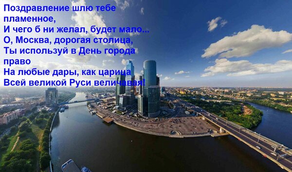 Открытка Поздравление шлю тебе пламенное, И чего б ни желал, будет мало... О, Москва, дорогая столица, Ты исп