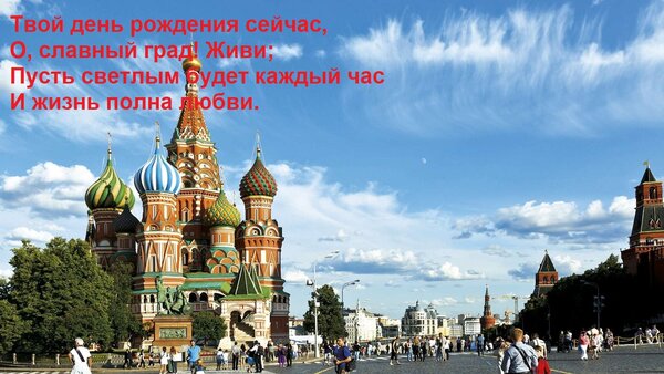 Открытка Твой день рождения сейчас, О, славный град! Живи; Пусть светлым будет каждый час И жизнь полна любви