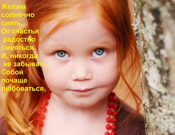 Открытка Желаю солнечно сиять, От счастья радостно смеяться. И, никогда не забывать, Собой почаще любоваться.