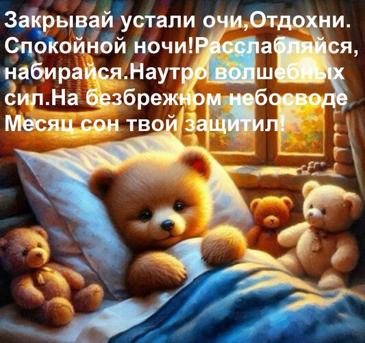 Открытка Закрывай устали очи, Отдохни. Спокойной ночи! Расслабляйся, набирайся Наутро волшебных сил. На безбр