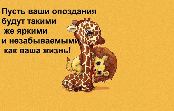 Открытка Пусть ваши опоздания будут такими же яркими и незабываемыми, как ваша жизнь!
