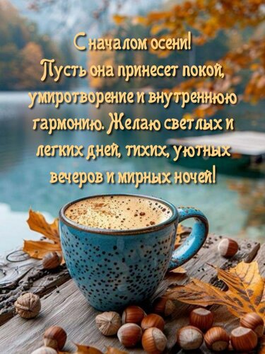 Открытка С началом осени! Пусть она принесет покой, умиротворение и внутреннюю гармонию.