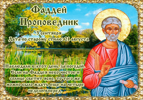 Анимированная открытка Фаддей Проповедник