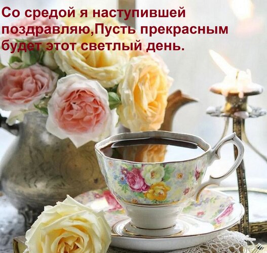 Открытка Со средой я наступившей поздравляю, пусть прекрасным будет этот светлый день.