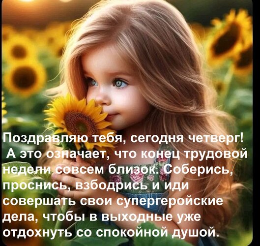 Открытка Поздравляю тебя, сегодня четверг! А это означает, что конец трудовой недели совсем близок. Соберис