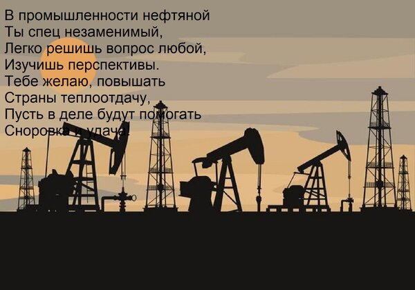 Открытка В промышленности нефтяной Ты спец незаменимый, Легко решишь вопрос любой, Изучишь перспективы. Тебе