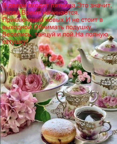 Открытка В двери входит пятница, Это значит, снова Время начинается Приключений новых. И не стоит в выходной